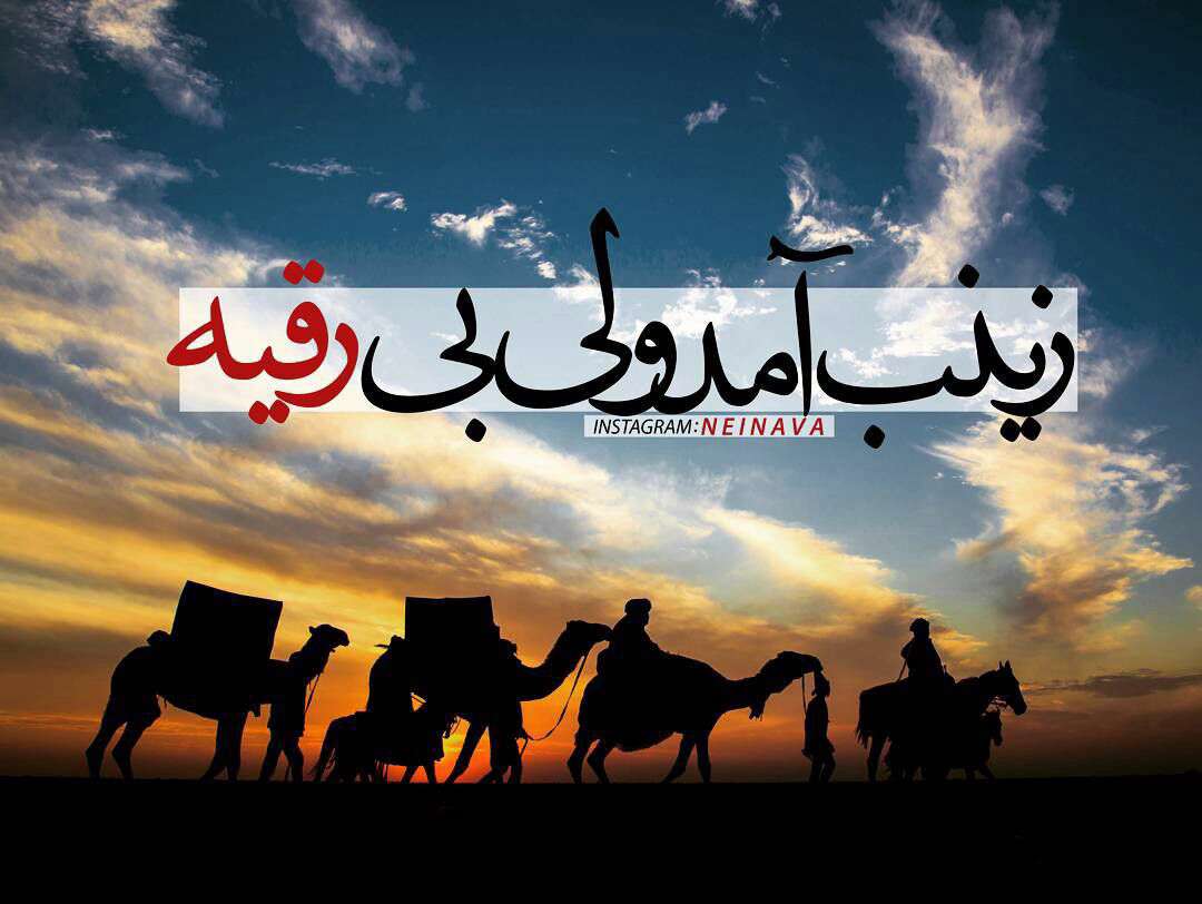 زینب آمد ولی بی رقیه